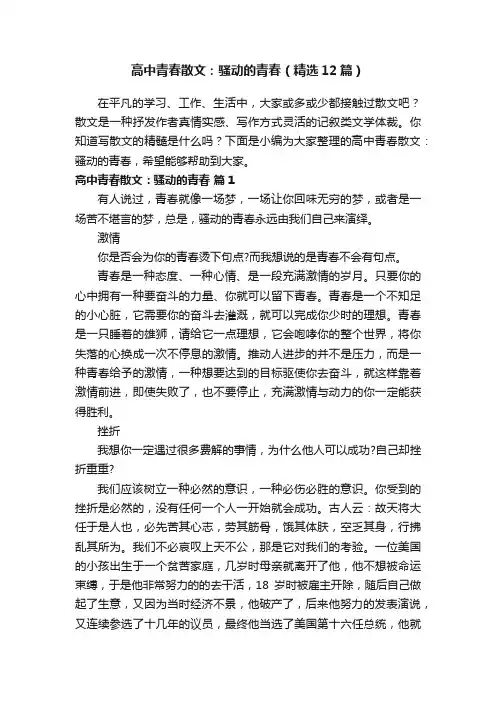 高中青春散文：骚动的青春（精选12篇）