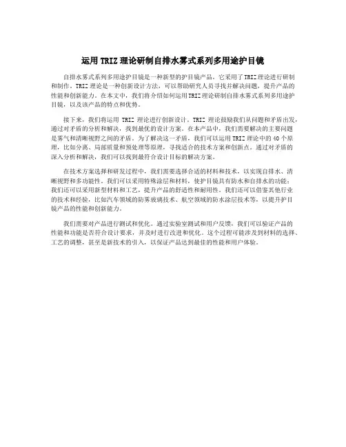 运用TRIZ理论研制自排水雾式系列多用途护目镜