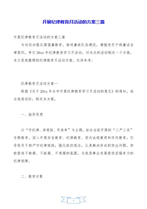 开展纪律教育月活动的方案三篇.doc