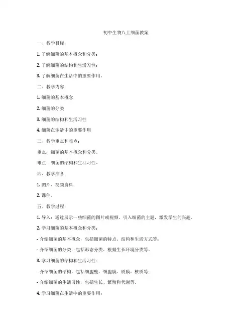 初中生物八上细菌教案