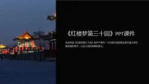 《红楼梦第三十回》课件