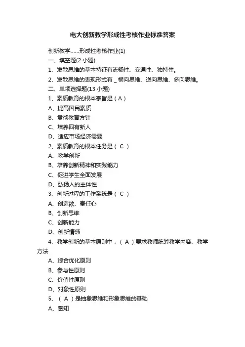 电大创新教学形成性考核作业标准答案