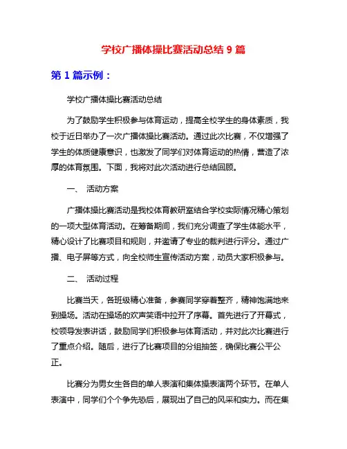 学校广播体操比赛活动总结9篇