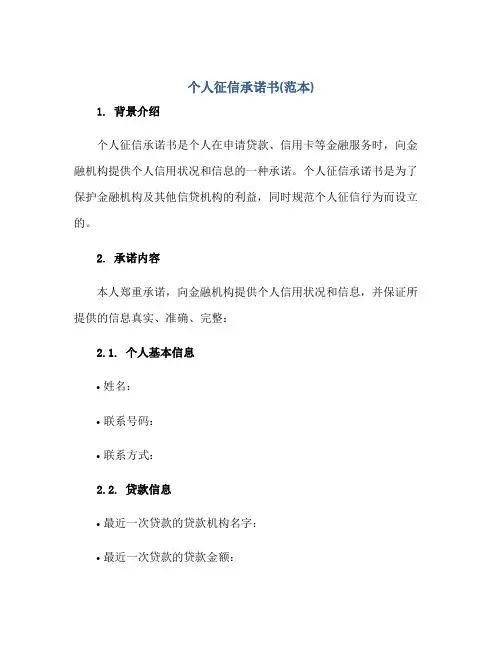 个人征信承诺书(范本)正规范本(通用版)