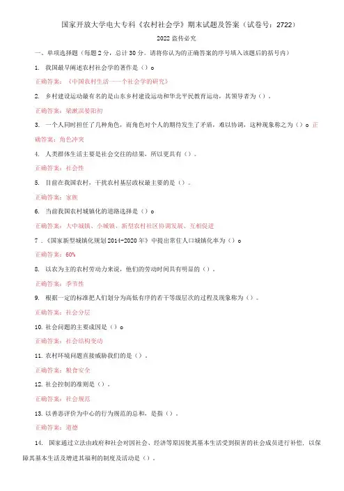 国家开放大学电大专科《农村社会学》期末试题及答案