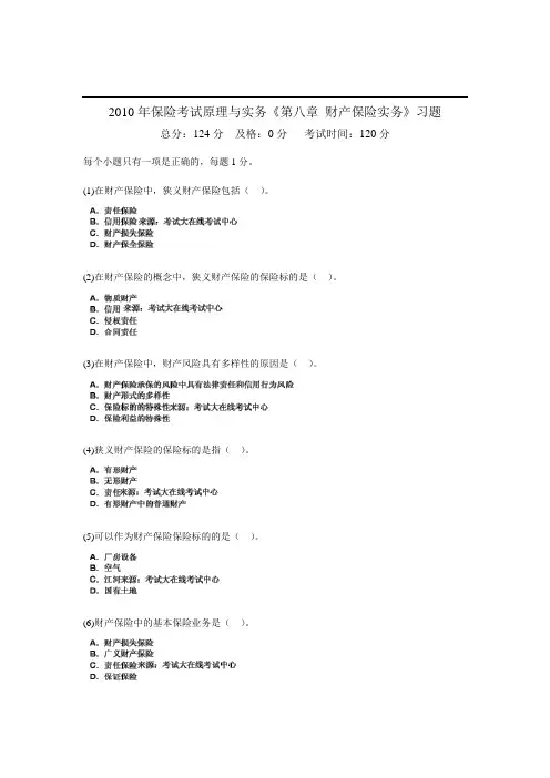 保险考试原理与实务《第八章 财产保险实务》习题中大网校