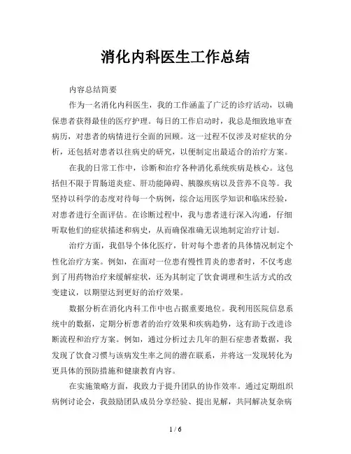 消化内科医生工作总结