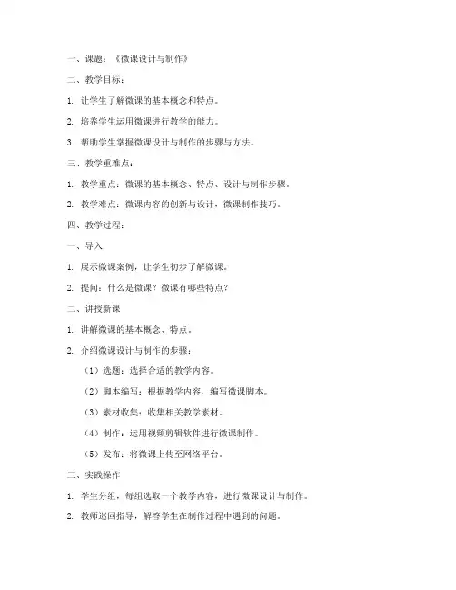 优秀微课教学设计教案模板范文