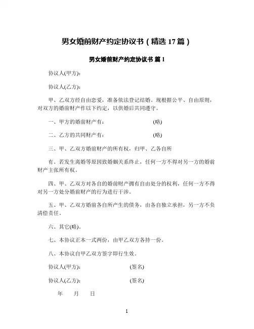男女婚前财产约定协议书(精选17篇)