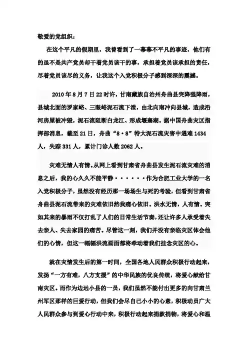 2010年8月关于甘肃省舟曲县泥石流的思想汇报