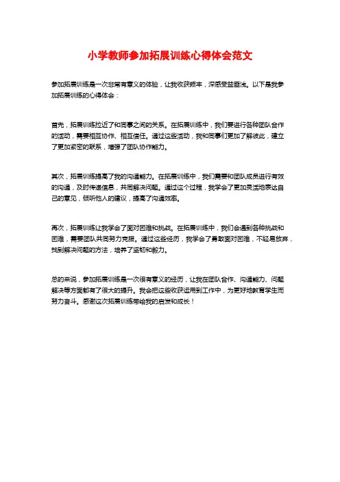 小学教师参加拓展训练心得体会范文