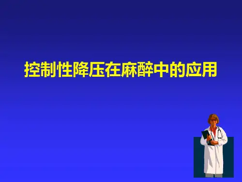 控制性降压在麻醉中的应用