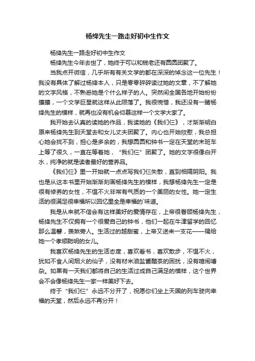杨绛先生一路走好初中生作文