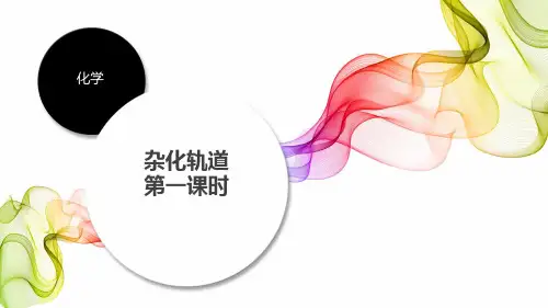 人教版高二化学选修三第二章第二节2.2.1杂化轨道理论 第一课时(共24张ppt)