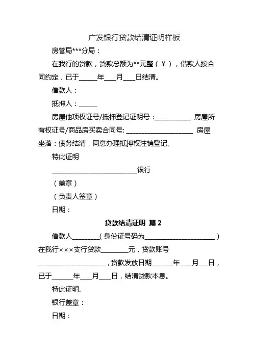 广发银行贷款结清证明样板