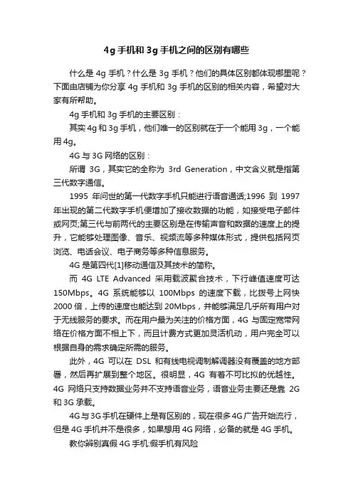 4g手机和3g手机之间的区别有哪些
