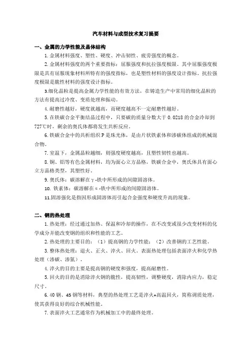汽车材料与成型技术复习提要