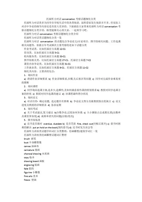 托福听力对话conversation考察话题细化分类