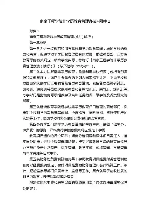 南京工程学院非学历教育管理办法+附件1