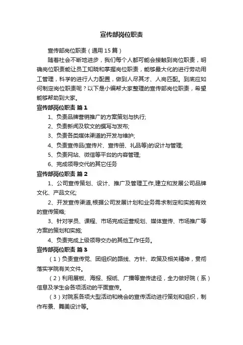 宣传部岗位职责（通用15篇）