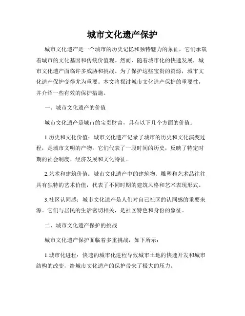 城市文化遗产保护