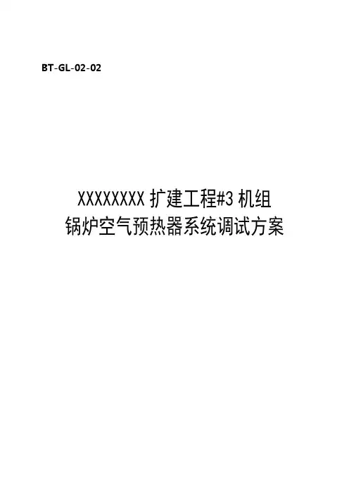 锅炉调试方案之二--空气预热器系统调试方案