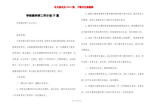 学校教科研工作计划15篇