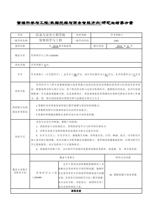 中南财经政法大学研究生培养方案-学术型硕士-管理科学与工程(数据挖掘与商务智能).