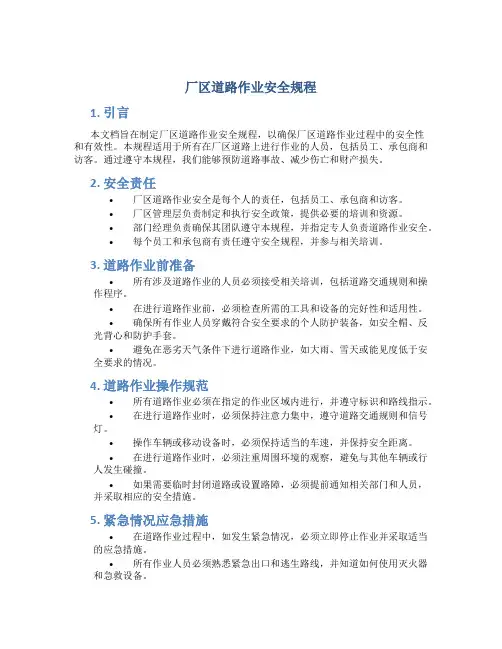 厂区道路作业安全规程