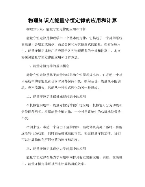 物理知识点能量守恒定律的应用和计算