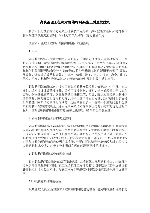 浅谈监理工程师对钢结构网架施工质量的控制
