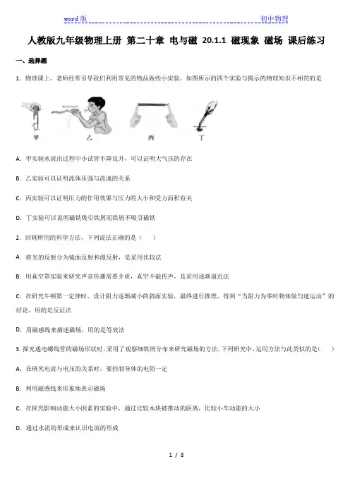 人教版九年级物理上册 第二十章 电与磁 20.1.1 磁现象 磁场 课后练习