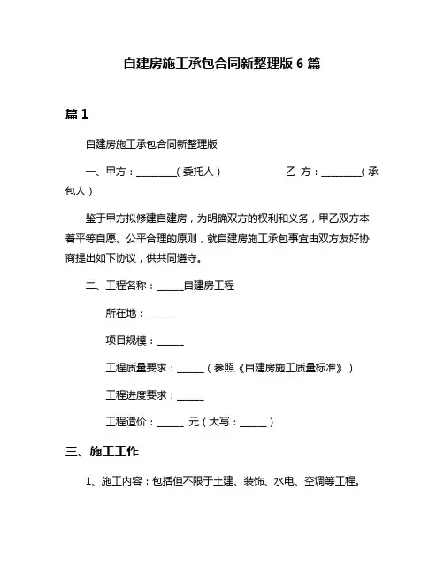自建房施工承包合同新整理版6篇