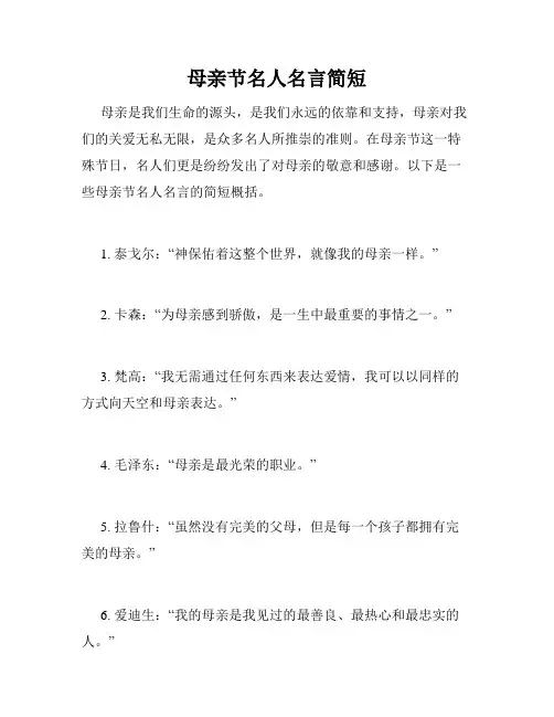 母亲节名人名言简短
