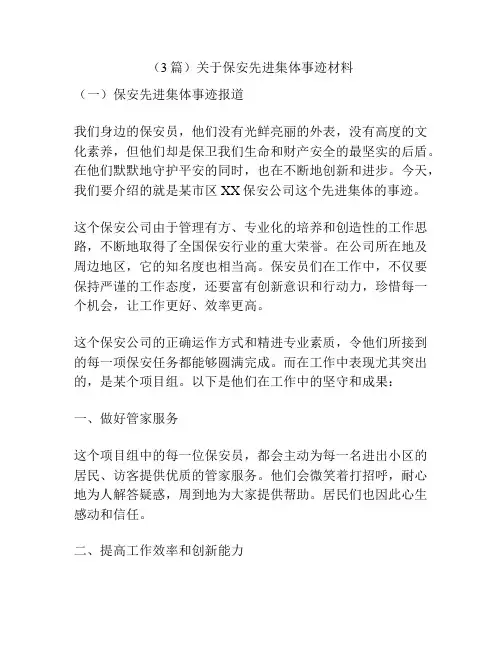 (3篇)关于保安先进集体事迹材料