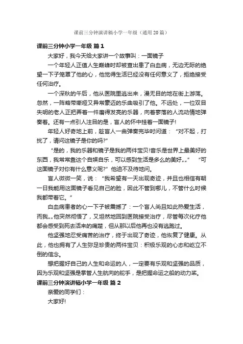 课前三分钟演讲稿小学一年级（通用20篇）