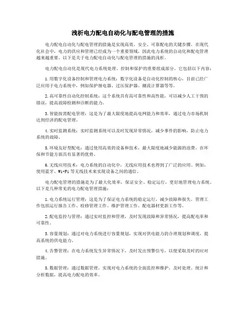 浅析电力配电自动化与配电管理的措施