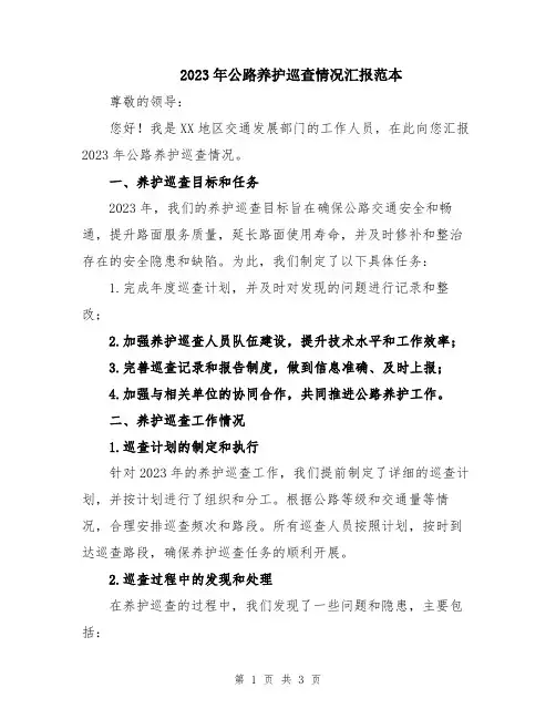 2023年公路养护巡查情况汇报范本