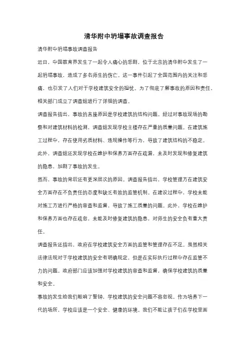 清华附中坍塌事故调查报告