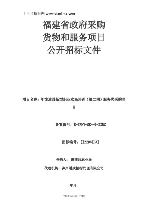 新型职业农民培训服务类采购项目更招投标书范本