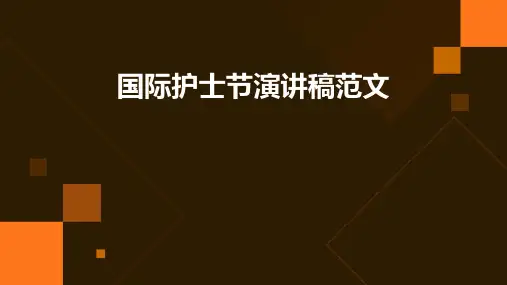 国际护士节演讲稿范文PPT