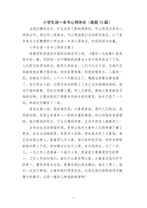 小学生读一本书心得体会(最新13篇)