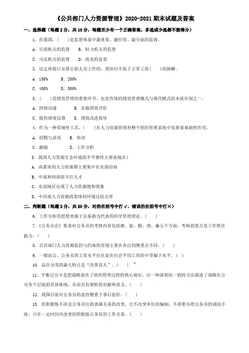《公共部门人力资源管理》2020-2021期末试题及答案