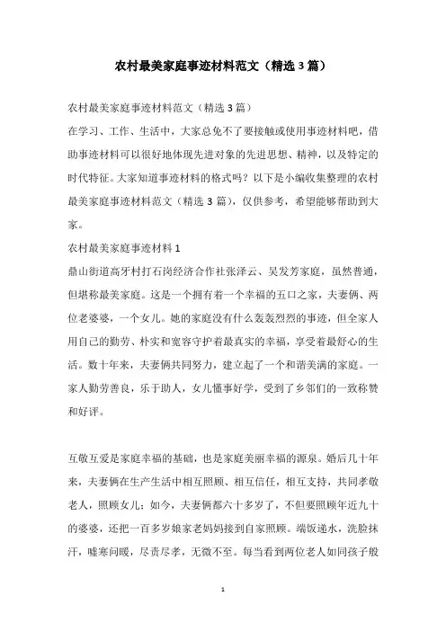 2021农村最美家庭事迹材料范文(精选3篇)_1