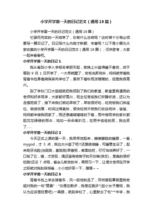 小学开学第一天的日记范文（通用19篇）