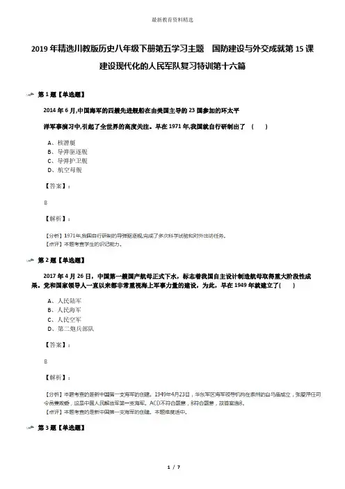 2019年精选川教版历史八年级下册第五学习主题  国防建设与外交成就第15课 建设现代化的人民军队复习特训第
