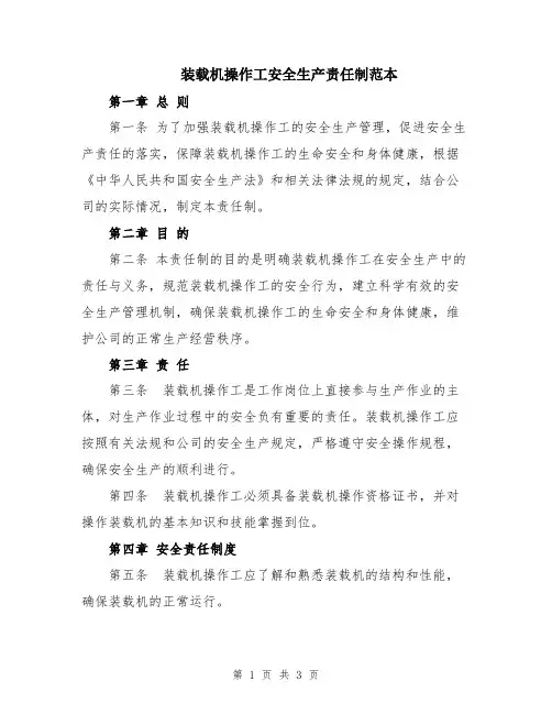 装载机操作工安全生产责任制范本