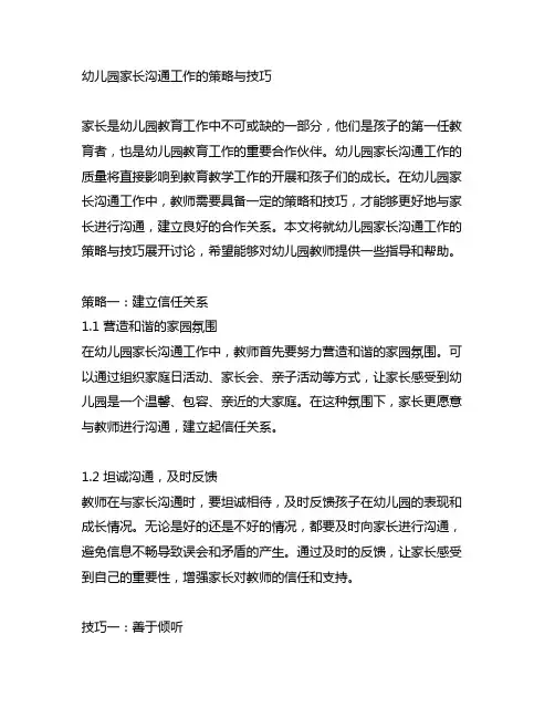 幼儿园家长沟通工作的策略与技巧 幼儿园家长沟通策略
