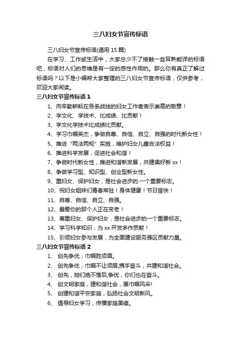 三八妇女节宣传标语（通用15篇）