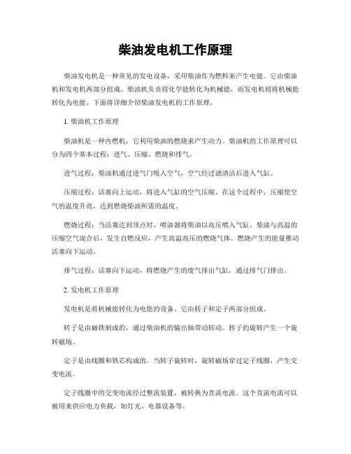 柴油发电机工作原理
